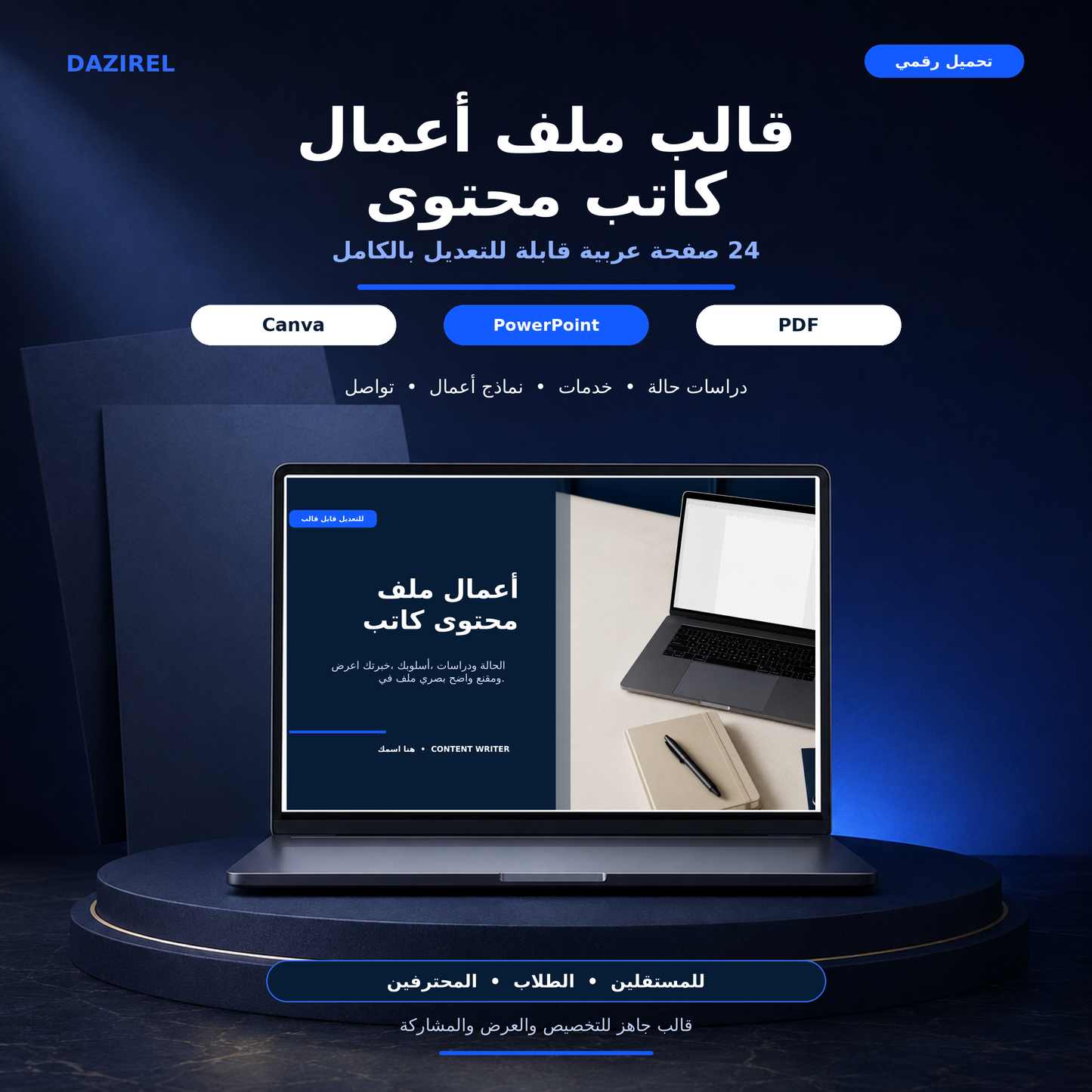 (Canva وPowerPoint) قالب ملف أعمال كاتب محتوى احترافي
