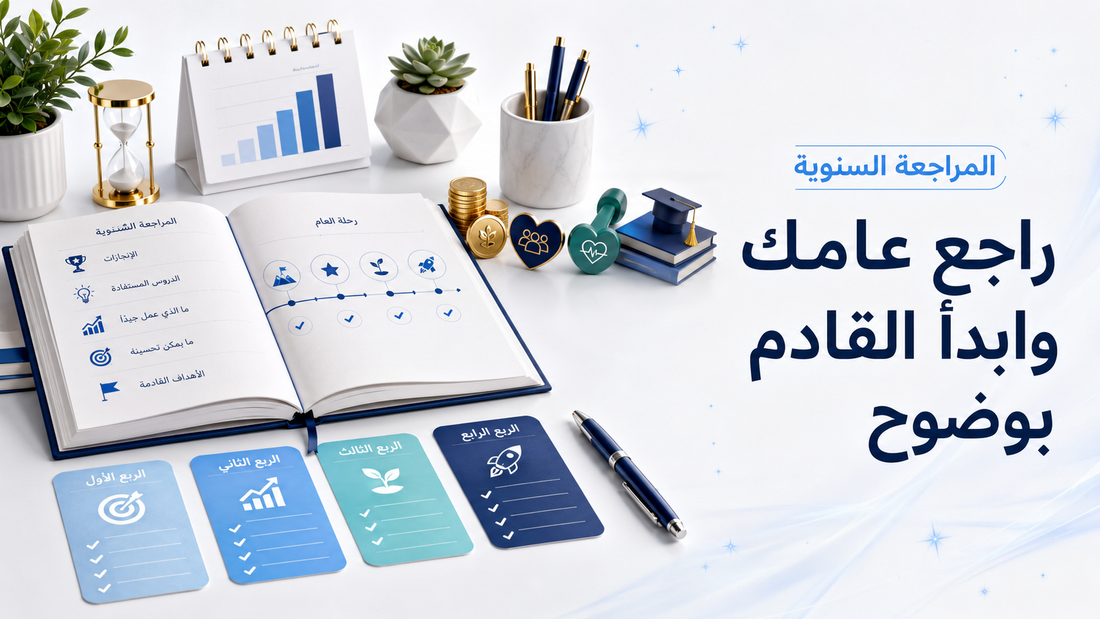 المراجعة السنوية: كيف تفهم عامك وتخطط للعام القادم؟ | مدونة SMAZON للمنتجات الرقمية