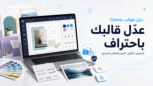 طريقة استخدام قوالب Canva الرقمية وتخصيصها بسهولة | مدونة DAZIREL