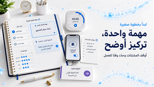 كيف تستعيد تركيزك وتُنهي العمل المهم؟ | مدونة SMAZON للمنتجات الرقمية