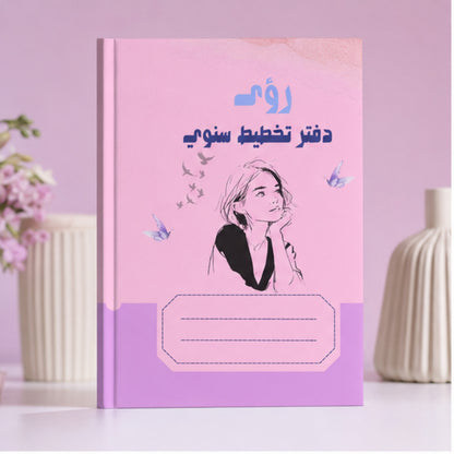 دفتر رؤى للتخطيط السنوي 2026 | تصميم نسائي