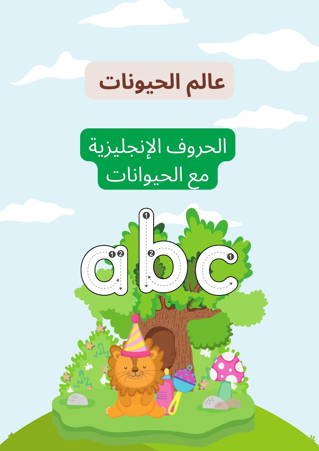 منتج رقمي تعليمي للأطفال – قابل للتعديل