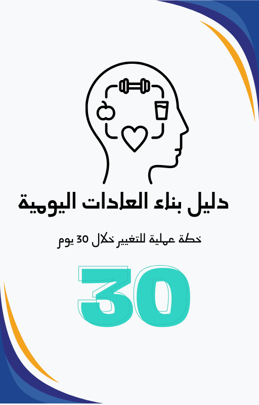 دليل بناء العادات اليومية – خطة عملية للتغيير خلال 30 يوم