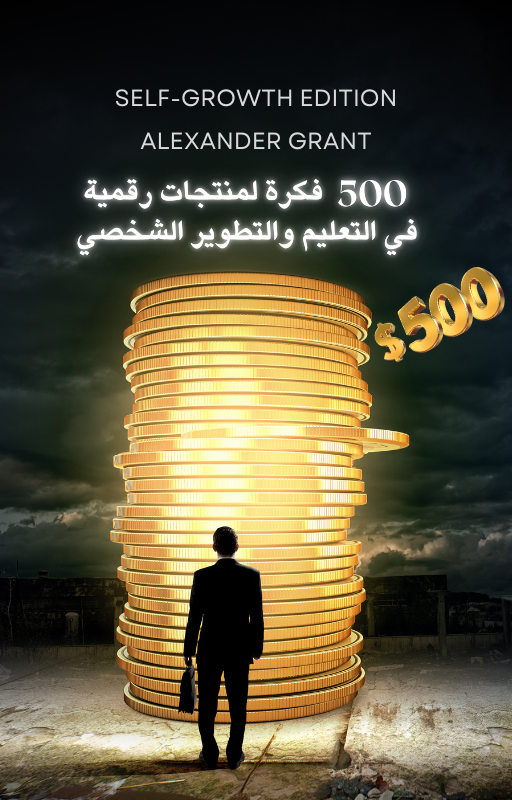 دليل مفاتيح التعلم الذاتي والتطوير الشخصي – 500 فكرة منتج رقمي جاهزة للإنشاء والبيع