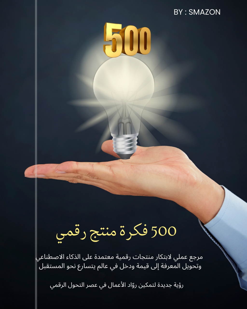 موسوعة المنتجات الرقمية في الذكاء الاصطناعي – 500 فكرة مبتكرة جاهزة للإنشاء والبيع