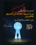 دورة (مهارات التسويق الإلكتروني – من الصفر للاحتراف)