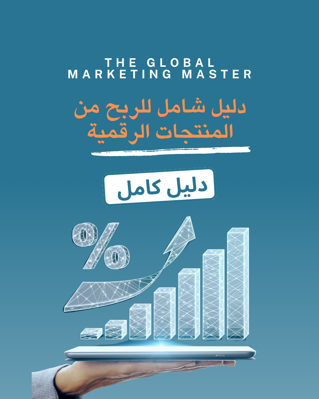 Digital Wealth Masterplan الخطة المتكاملة لبناء ثروة من المنتجات الرقمية