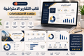 قالب التقارير الإدارية والمالية متعدد الاستخدامات – PowerPoint