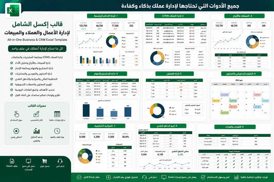 قالب إكسل الشامل لإدارة الأعمال والعملاء والمبيعات (Excel)