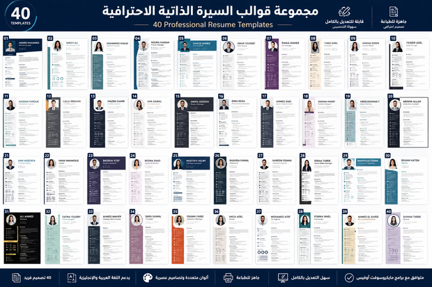 مجموعة 40 قالب سيرة ذاتية احترافية متوافقة مع ATS وقابلة للتعديل (Word)