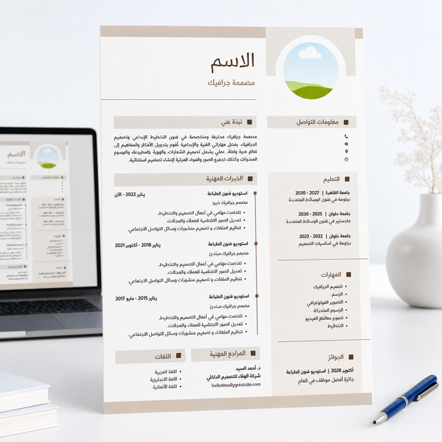 قالب سيرة ذاتية عربية احترافية للوظائف قابل للتعديل