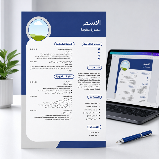 قالب سيرة ذاتية عربية للمصورين قابل للتعديل