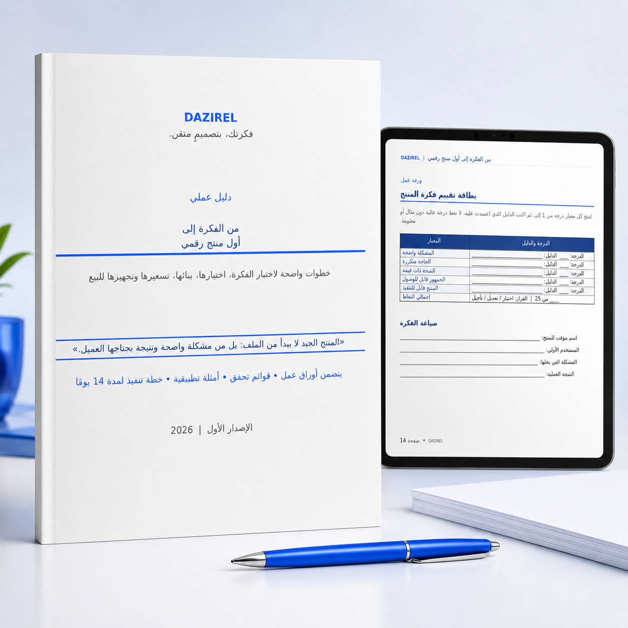 دليل إنشاء المنتجات الرقمية من الفكرة إلى الإطلاق