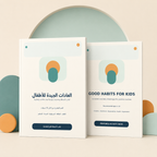 كتاب العادات الجيدة للأطفال – نسختان عربية وإنجليزية