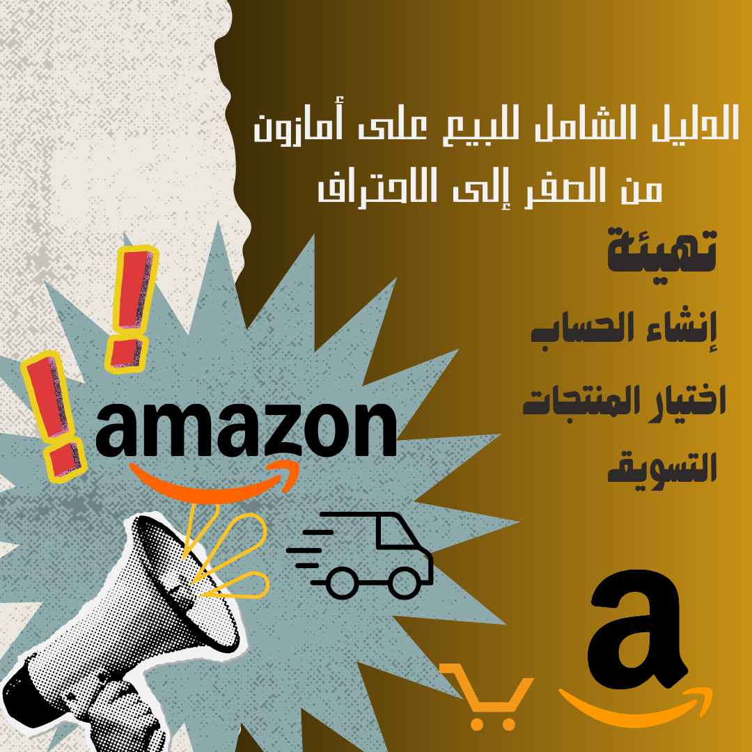 الدليل الشامل للبيع على أمازون من الصفر إلى الاحتراف